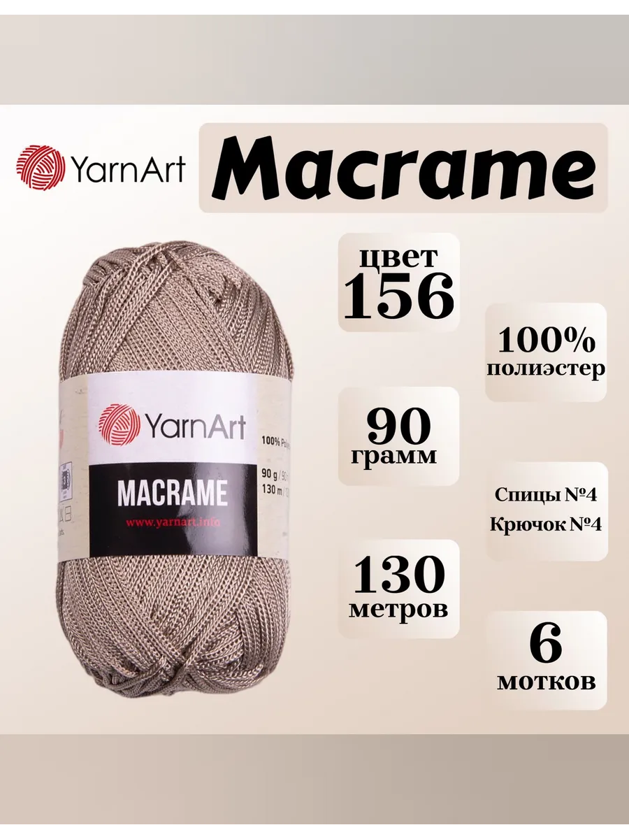 Пряжа для вязания и плетения YarnArt Macrame, 156 бежевый