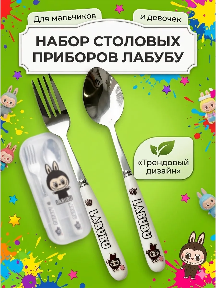 Набор столовых приборов Лабубу , ложка и вилка для ребенка