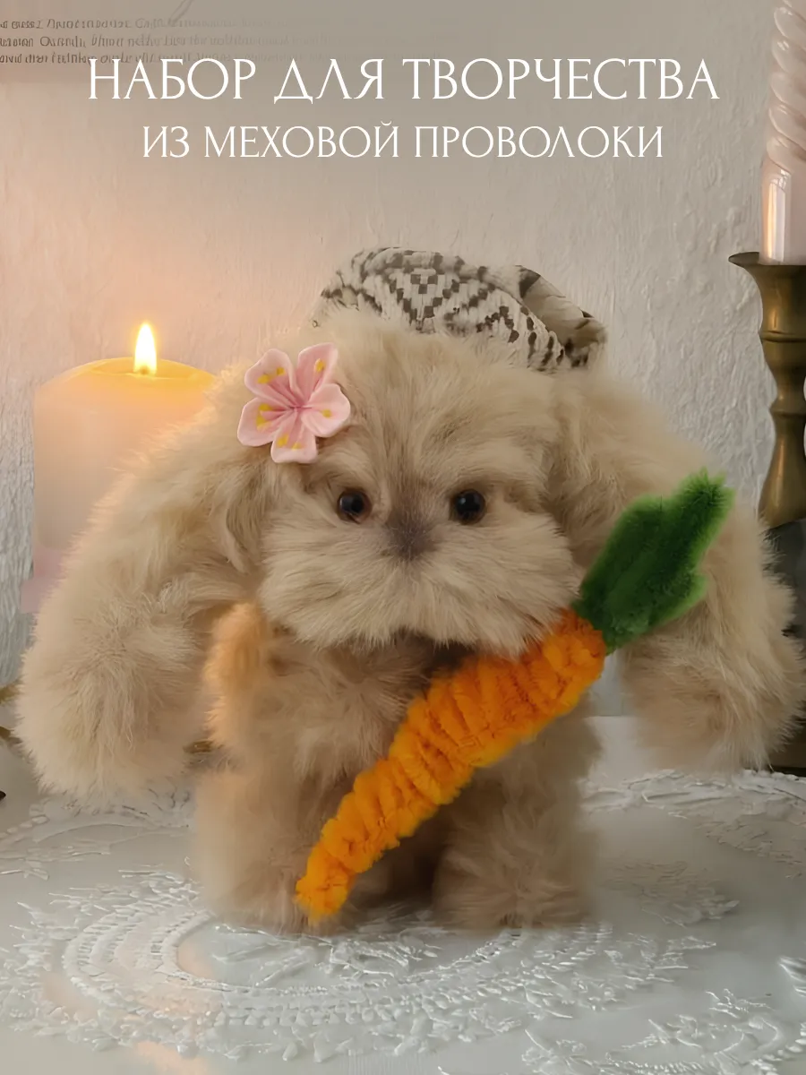 Набор для творчества из синельной меховой проволоки