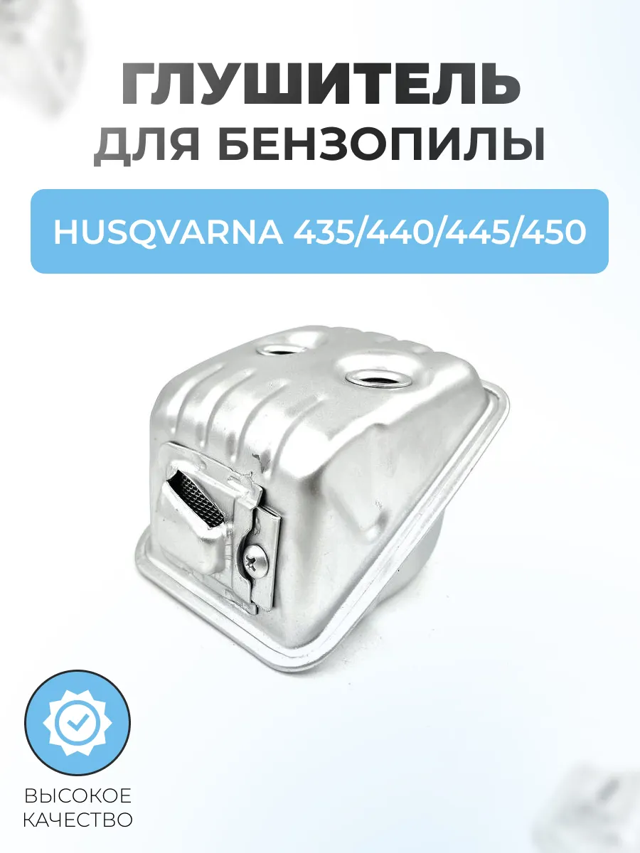 Глушитель для бензопилы Husqvarna 435 440 445 450