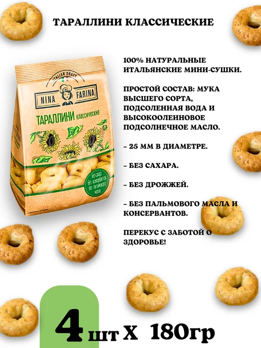 Nina Farina Тараллини классические сушки, 4шт по 180 гр, 4 шт, 180 г, фото 5