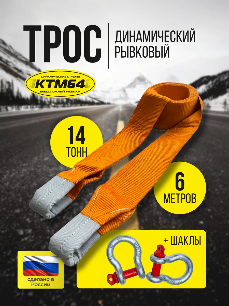 Динамический (рывковый) трос с шаклами14 тонн, 6 метров