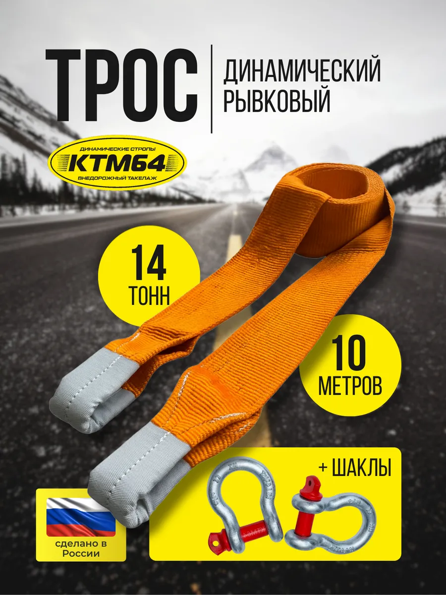 Динамический (рывковый) трос с шаклами 14 тонн, 10 метров