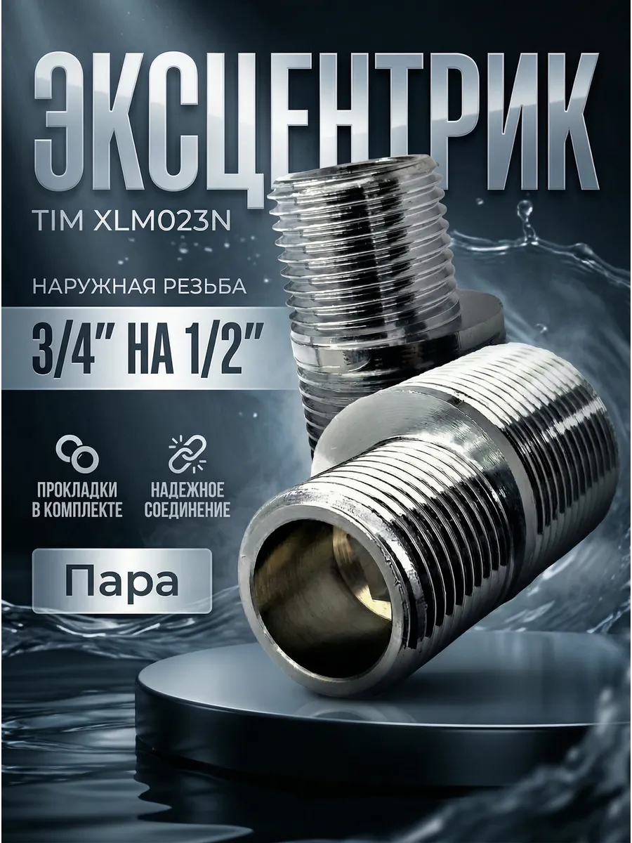 Эксцентрик для смесителя НР-НР 1/2"-3/4", 44.5мм