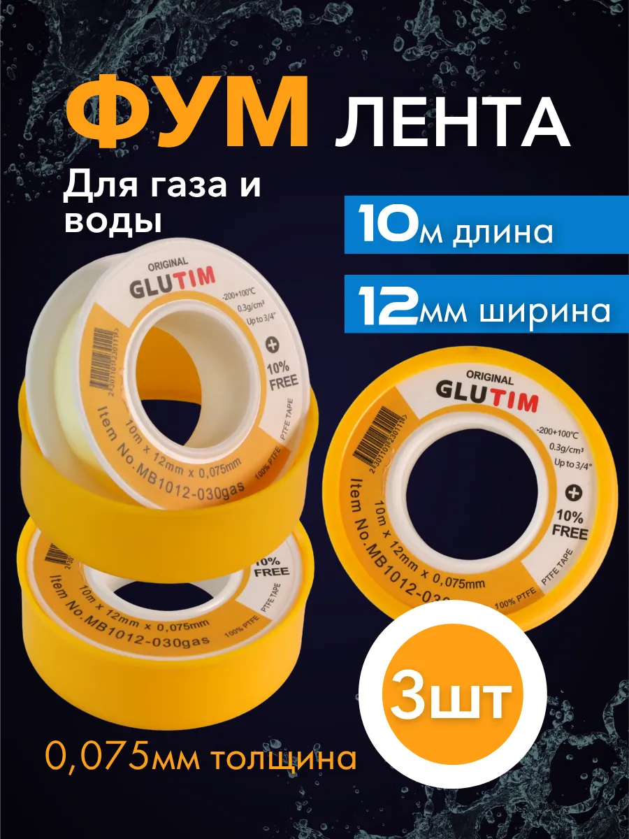 Фум лента сантехническая для газа 3 шт