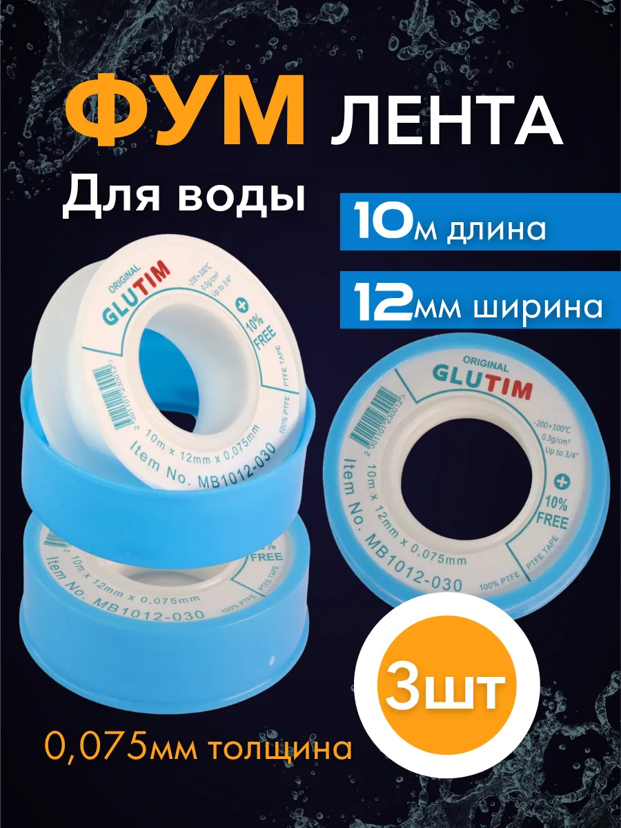 Фум лента сантехническая для воды 3 шт