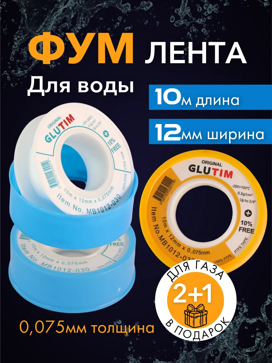 Фум лента сантехническая для воды и газа
