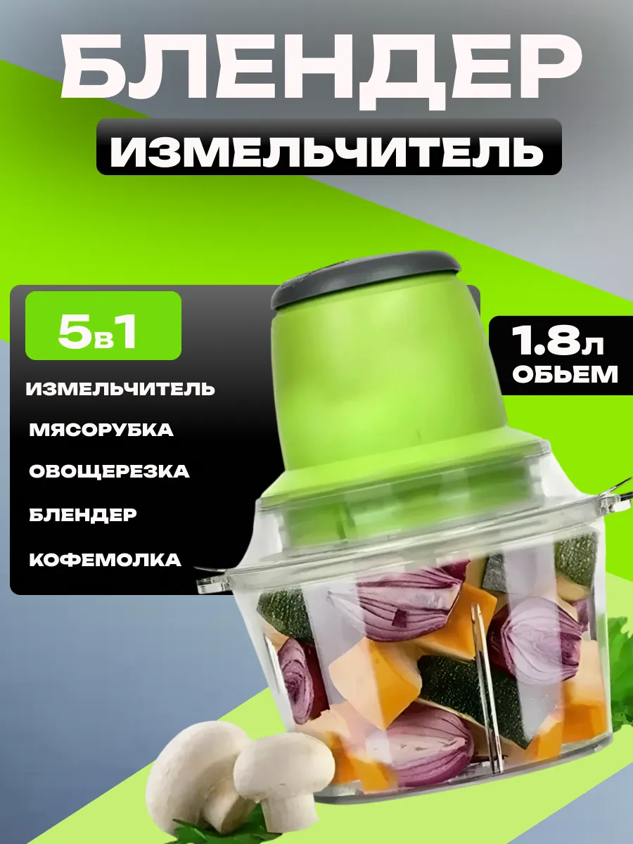 Измельчитель кухонный электрический 1,8 литров