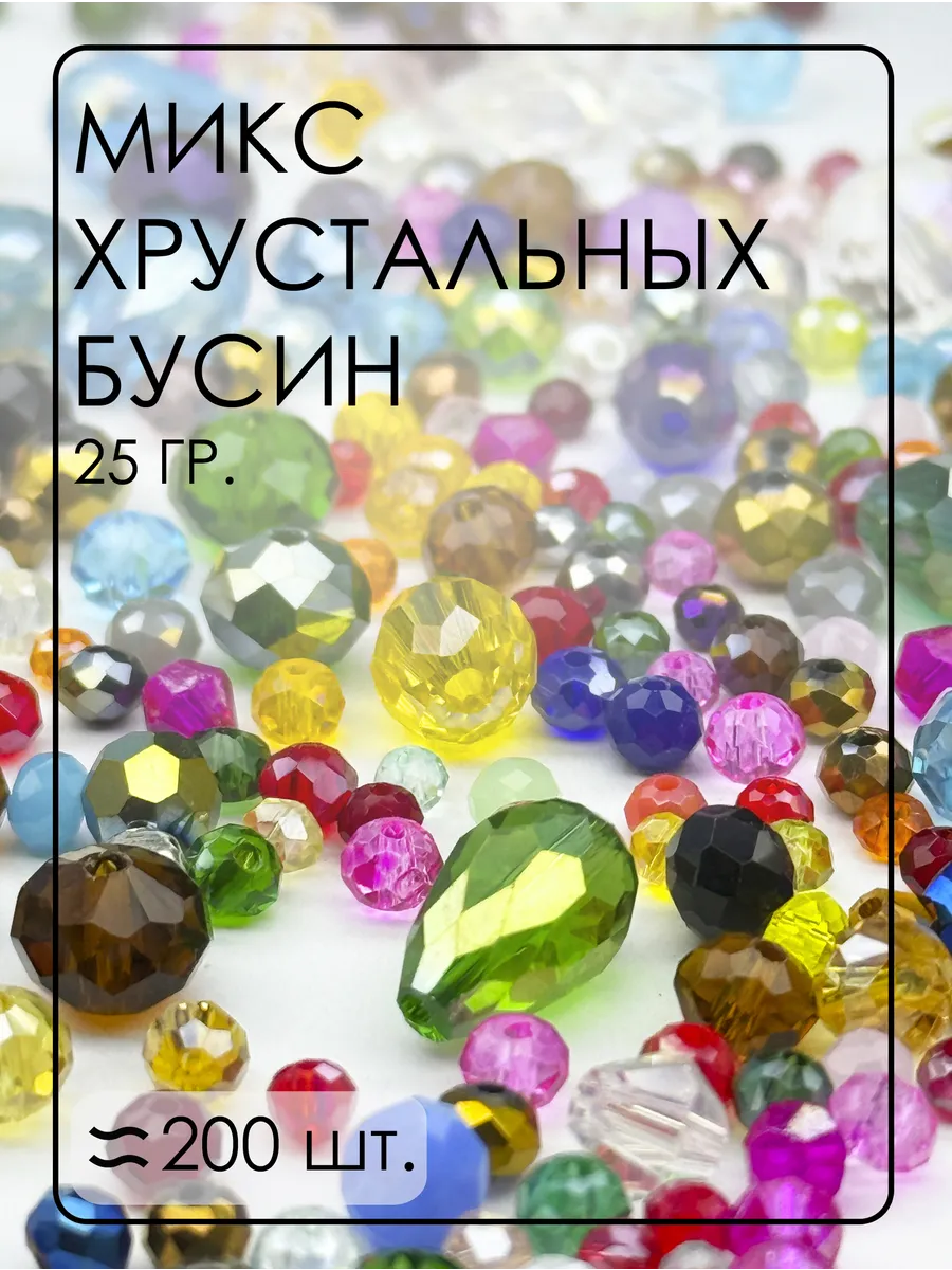 Хрустальные бусины Микс 25 гр. от 2 до 12 мм
