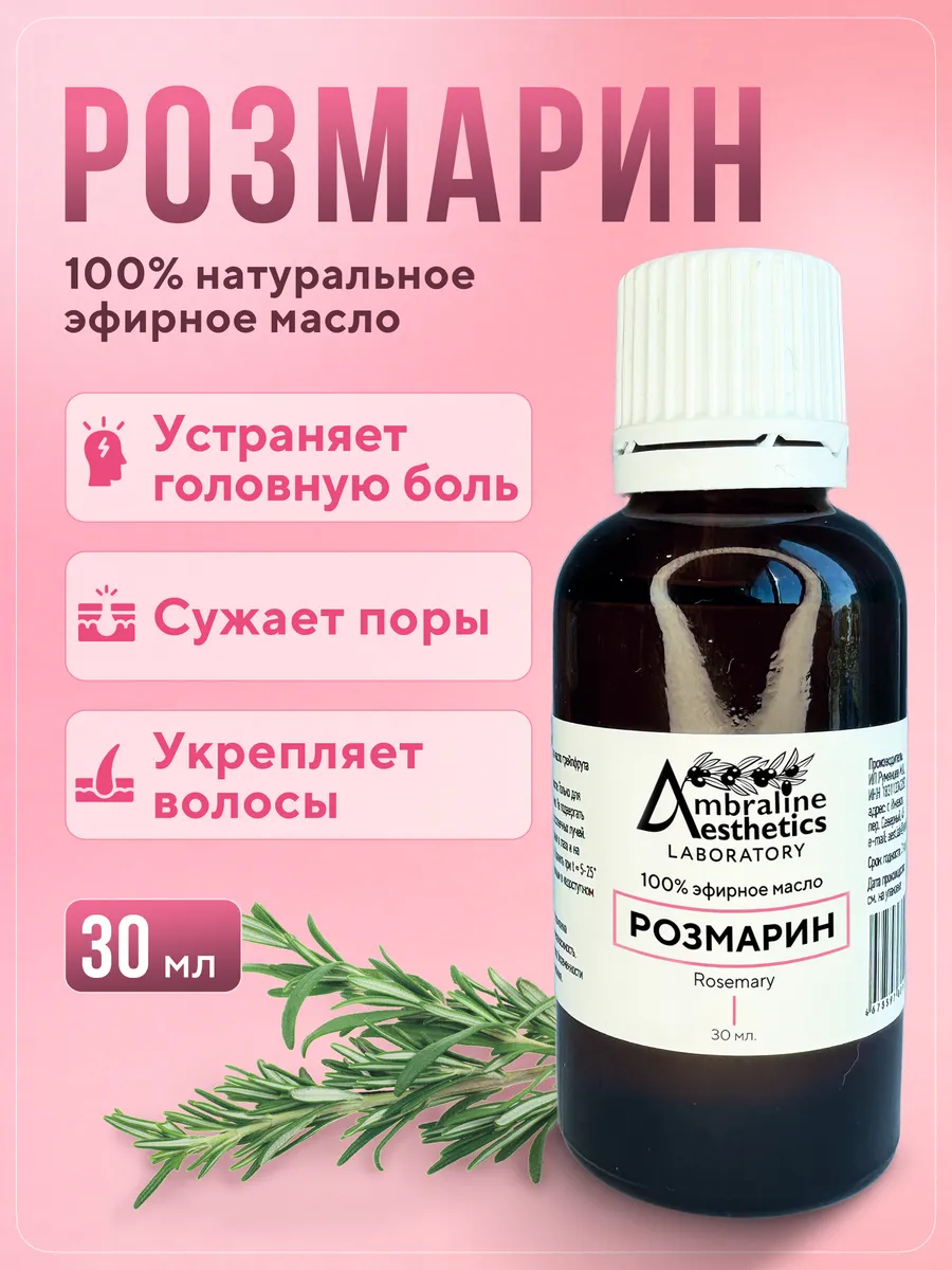 Эфирное масло розмарина натуральное