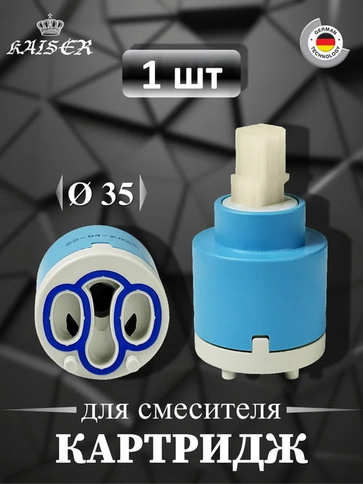 KAISER Картридж 6220 Ø35 обратный, синий