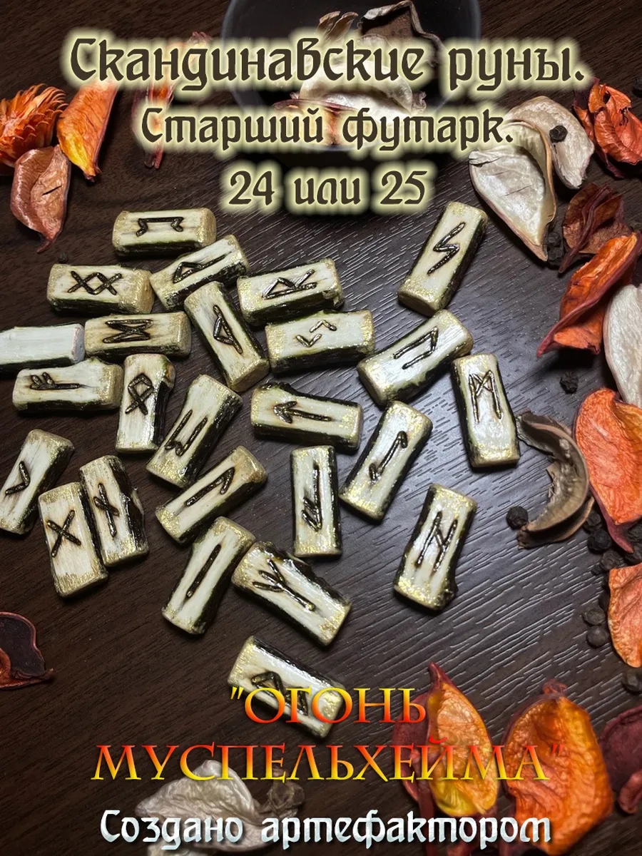 Скандинавские руны "Огонь Муспельхейма". Старший футарк. 5.