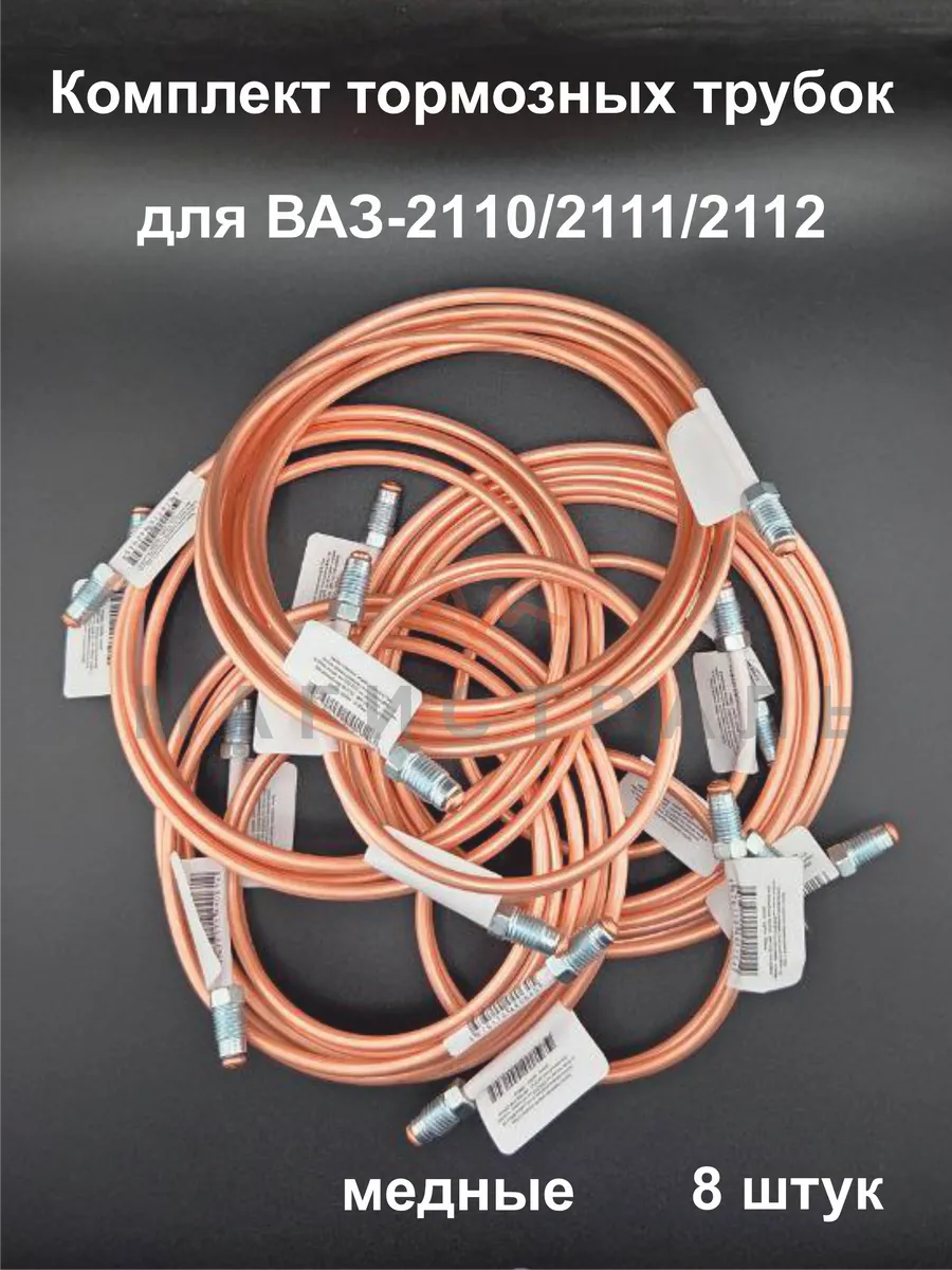 Комплект тормозных трубок для ВАЗ 2110, 2111, 2112 ( 8 шт )