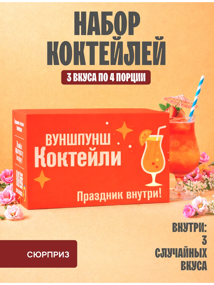 Подарочный набор коктейлей, сюрприз