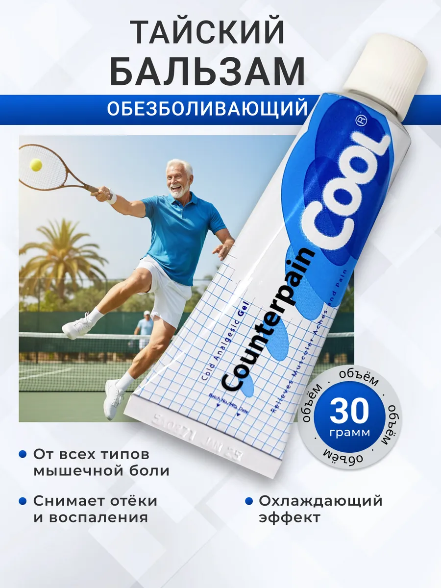 Тайская мазь для суставов охлаждающая Контерпейн