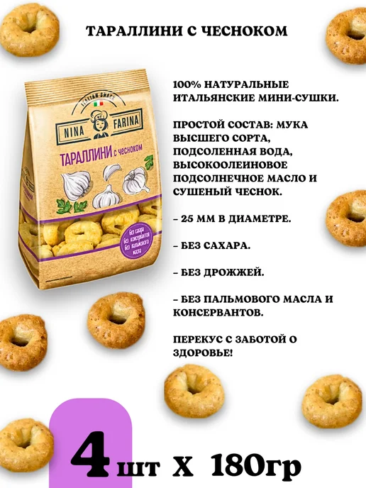 Nina Farina Тараллини с чесноком сушки, 4шт по 180 гр, 4 шт, 180 г, фото 5
