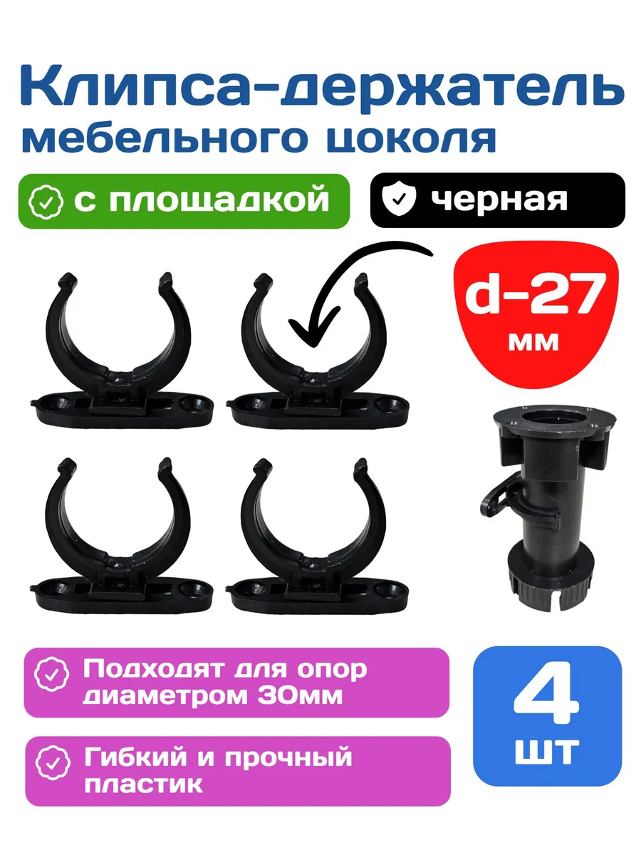Клипса держатель мебельного цоколя, плоская, черная 4 шт