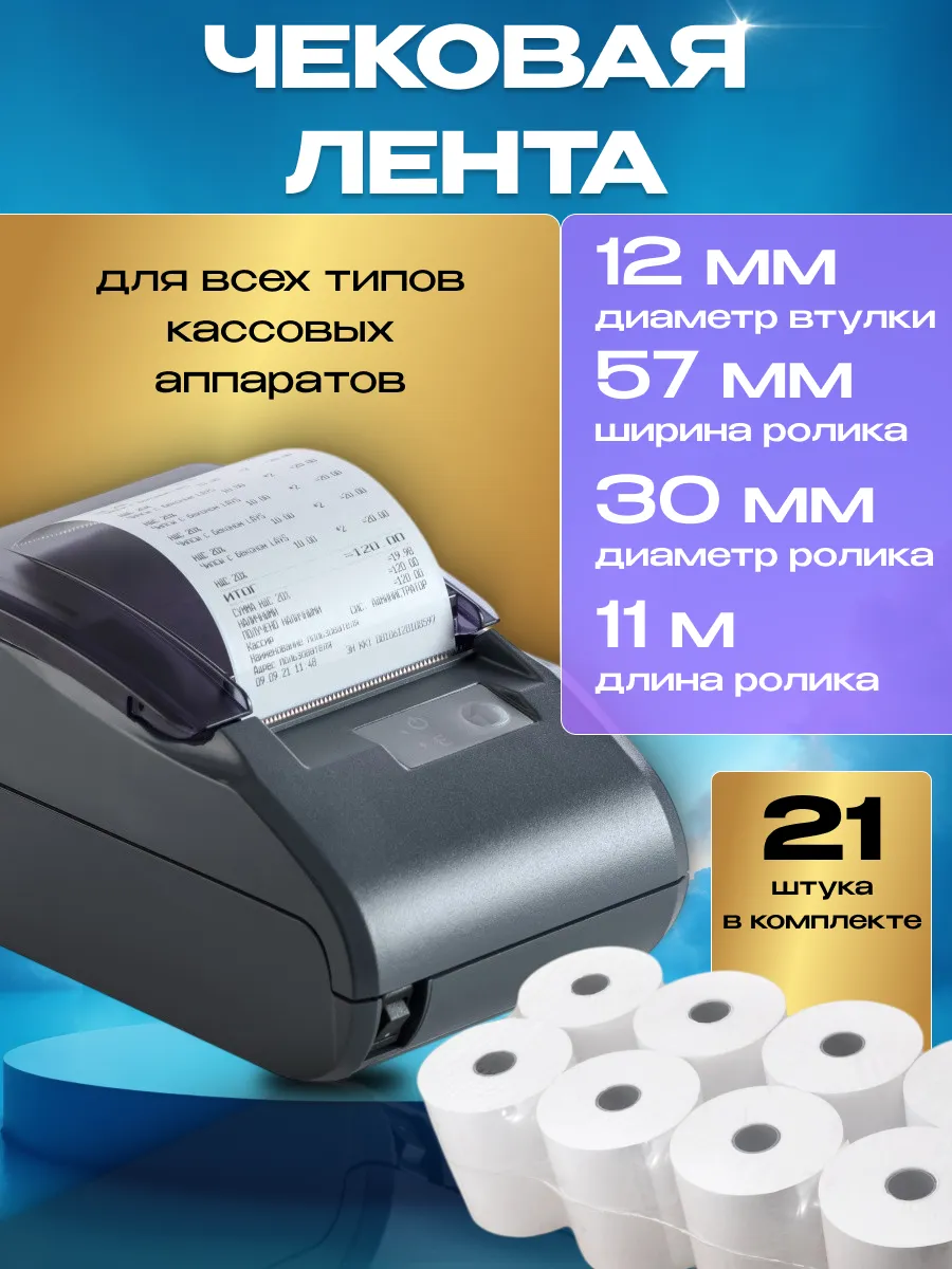 Чековая лента 57 мм 11 метров 21 шт