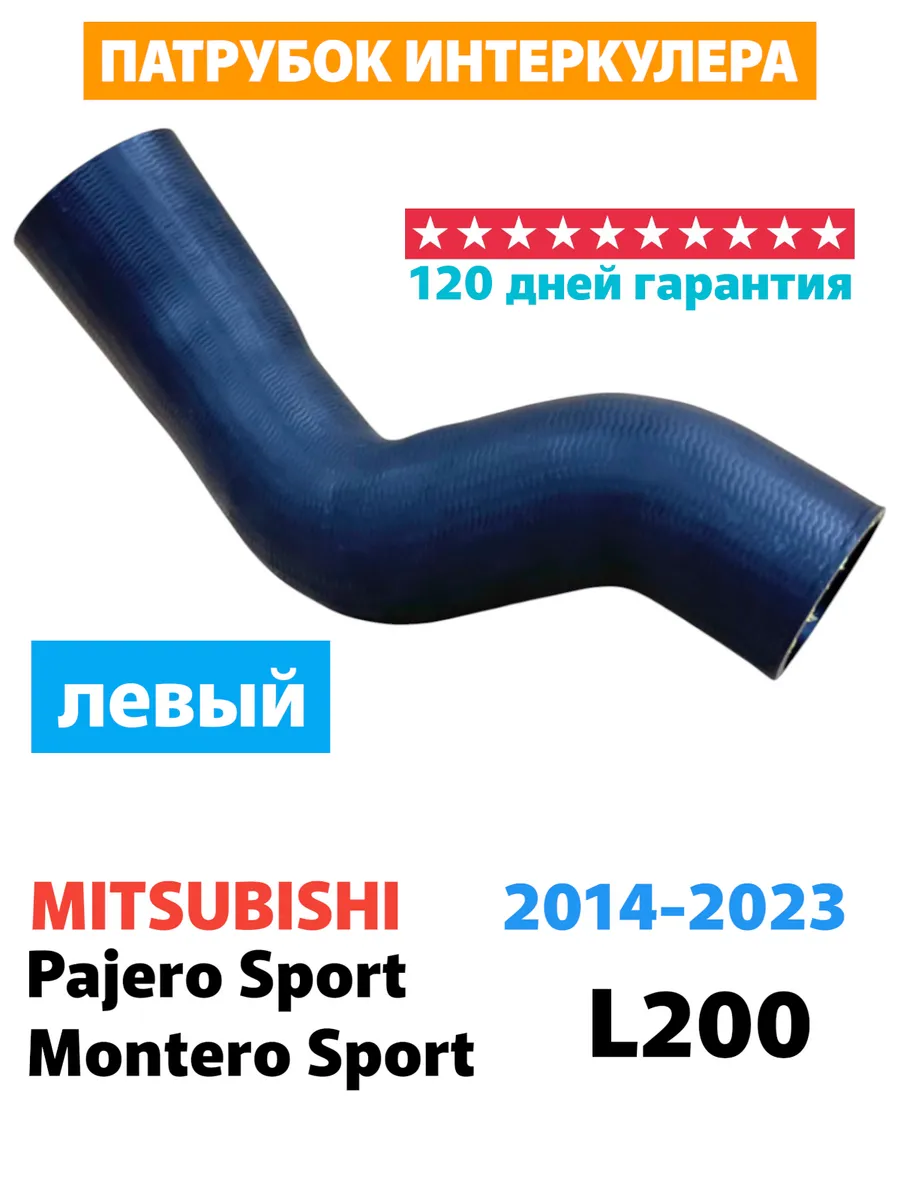 Патрубок интеркулера левый Mitsubishi Pajero Sport L200 4N15