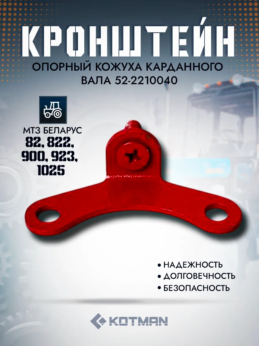 Кронштейн опорный кожуха карданного вала МТЗ 52-2210040