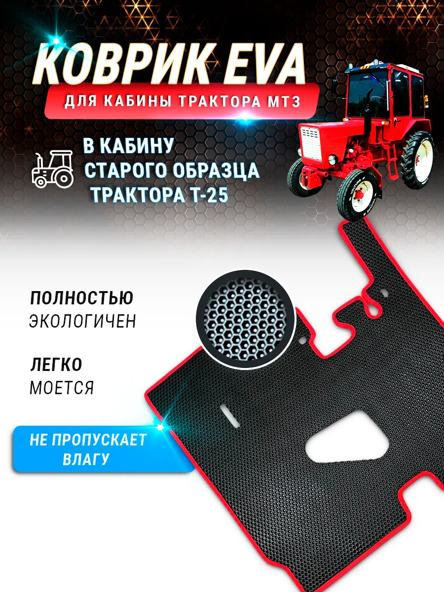 EVA коврик в кабину старого образца трактора Т-25