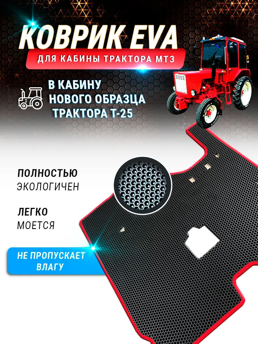 EVA коврик в кабину нового образца трактора Т-25