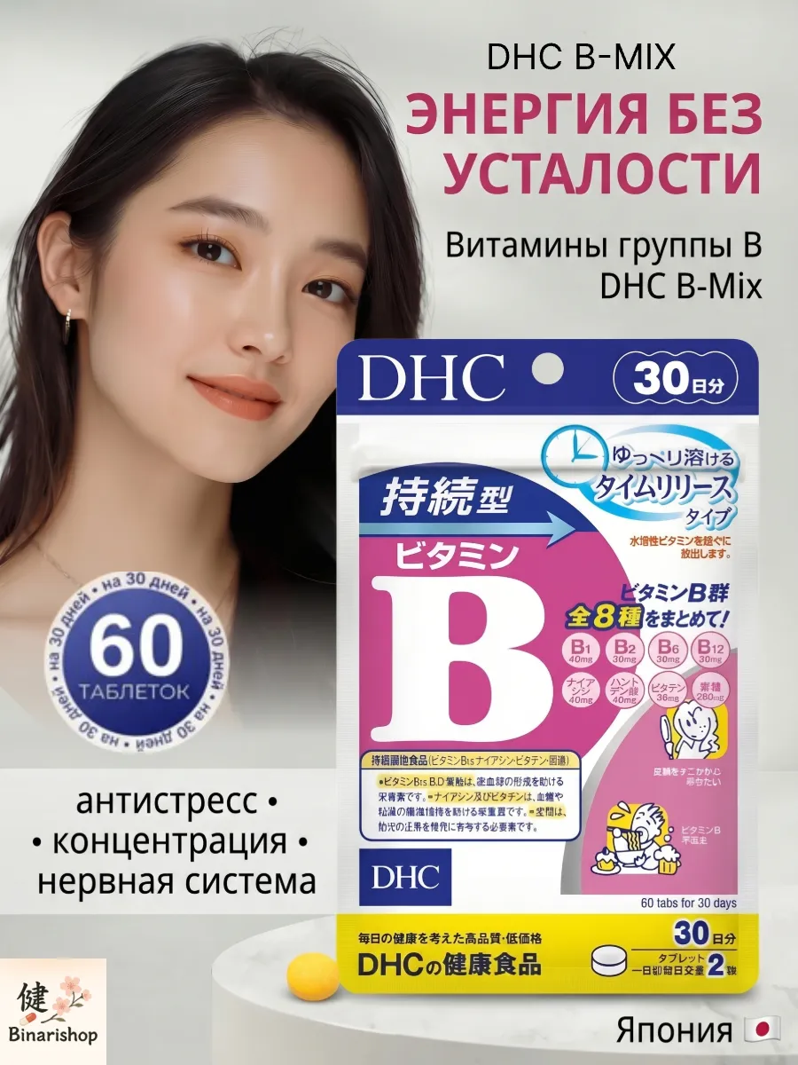 Витамины группы B DHC B-Mix Япония антистресс энергия