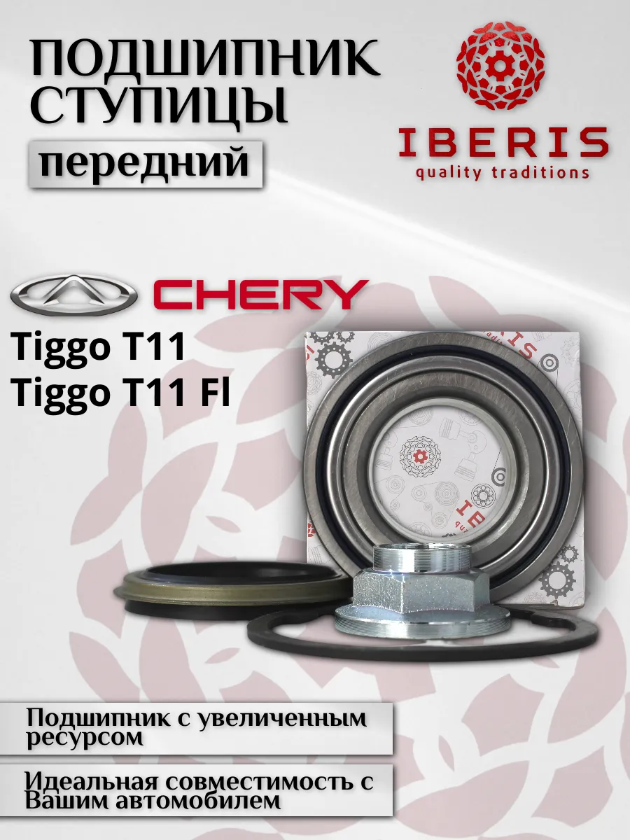 Подшипник ступицы Чери Тигго Т11 Тигго Т11ФЛ