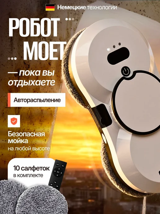 Робот мойщик окон с распылением, белый
