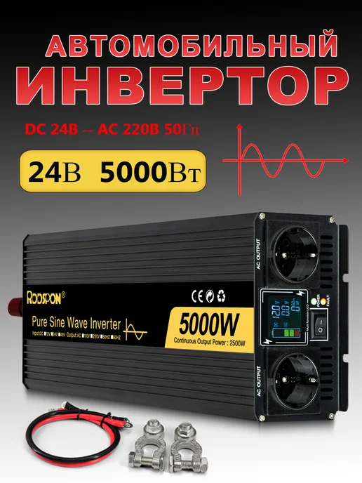 Rddspon Автомобильный инвертор преобразователь напряжения 24В 5000Вт, 5000 Вт