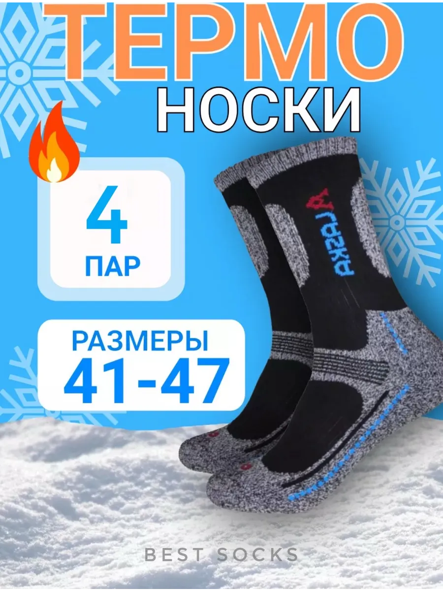 Термоноски Аляска зимние теплые термобелье 4 пар
