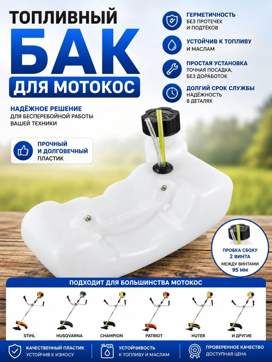 Бак для триммера бензокосы 43–52 см³ (1,2 л, крышка сбоку)
