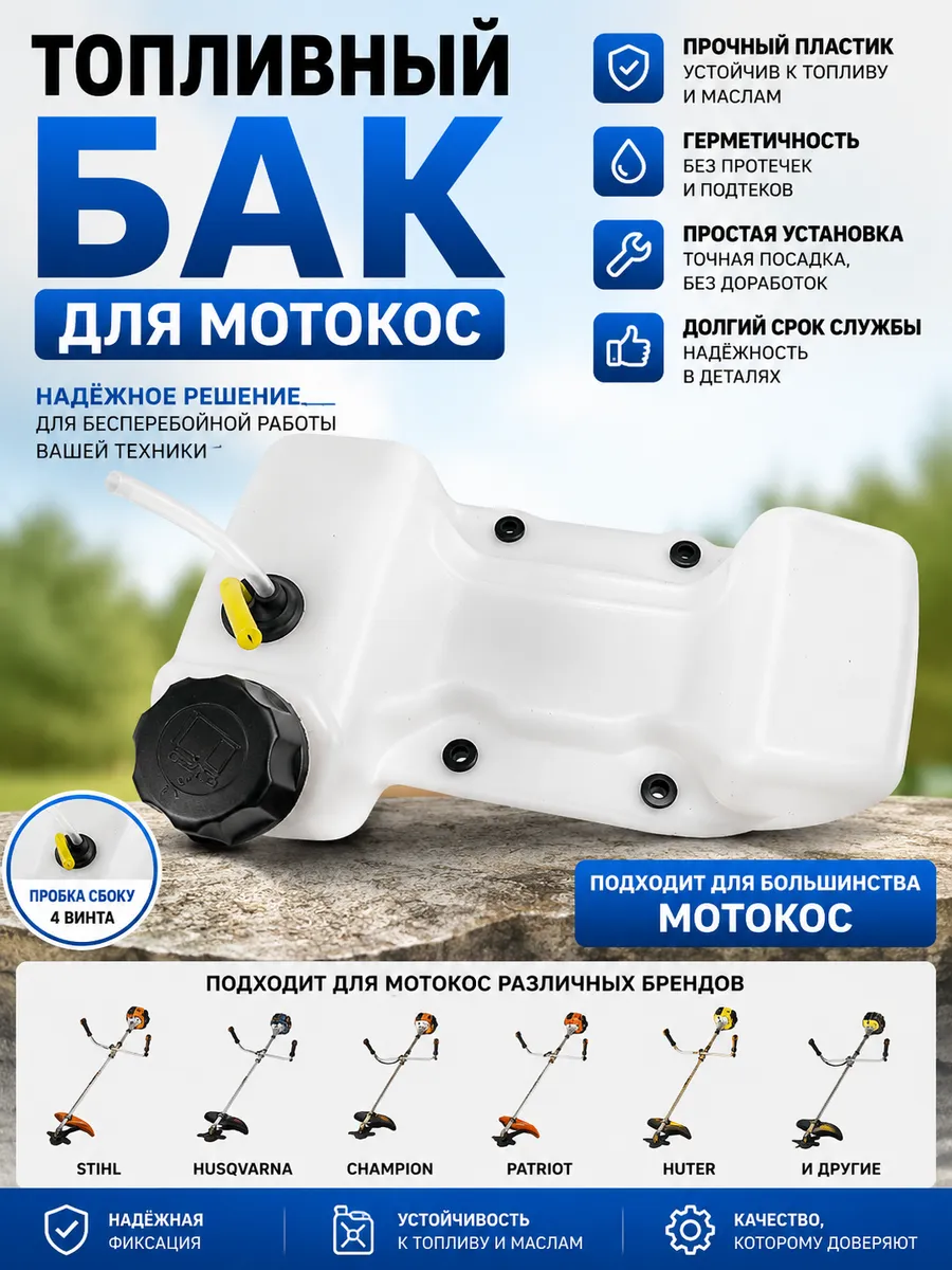 Топливный бак для триммера 43–52 см³ 4 винта (крышка сбоку)