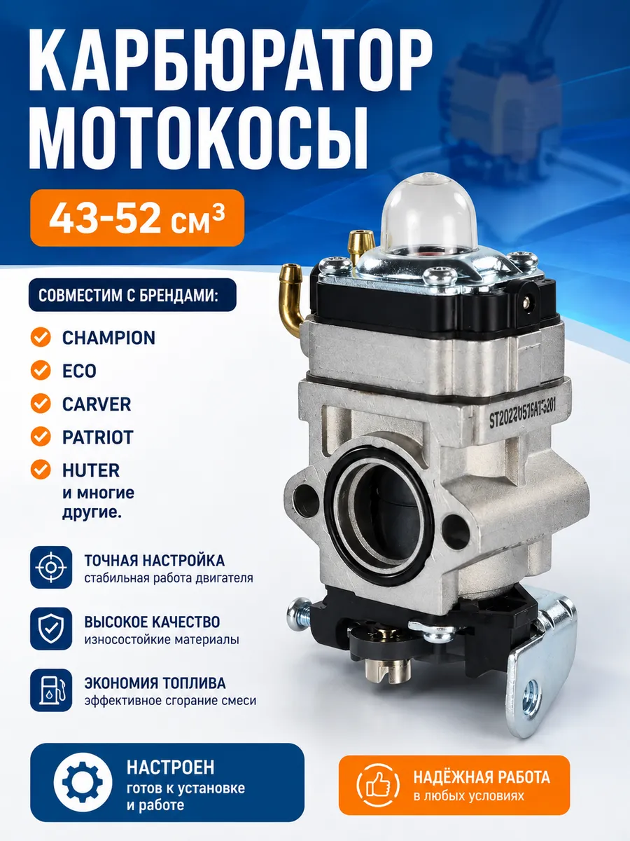 Карбюратор для бензокосы и триммера 43–52