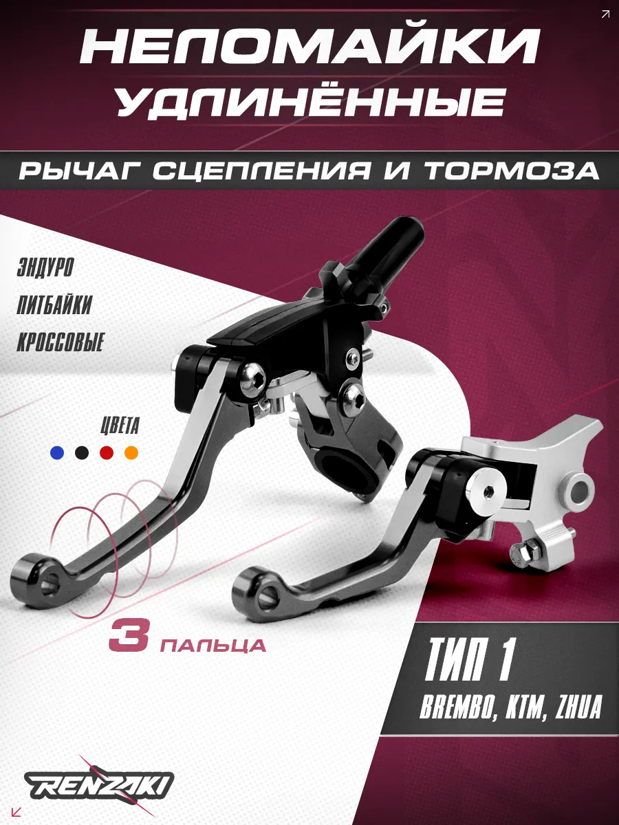 Рычаги сцепления и тормоза 360 тип Brembo, неломайки черные