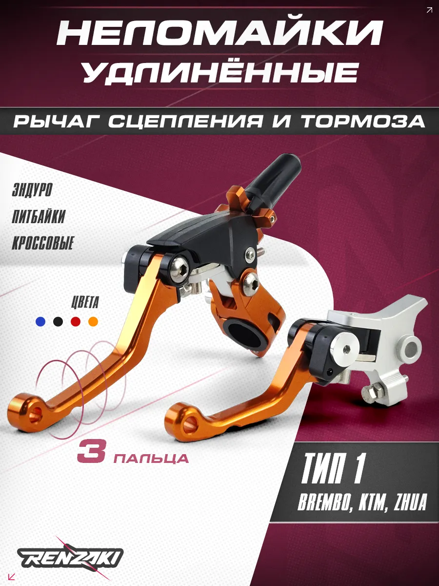 Рычаги сцепления и тормоза тип Brembo, неломайки оранжевые