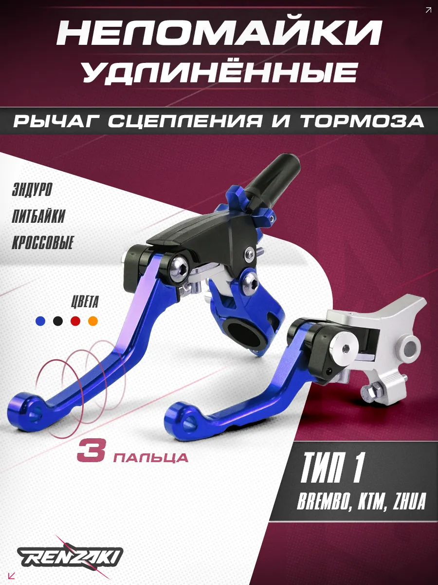 Рычаги сцепления и тормоза 360 тип Brembo, неломайки синие
