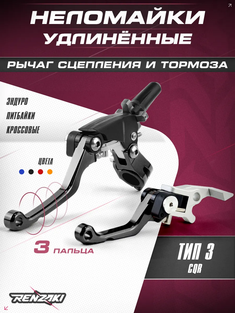 Рычаги сцепления и тормоза 360 тип CQR, неломайки черные