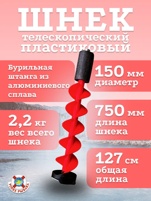 Успех Рыбака Ледобур пластиковый телескопический 150мм, 150мм