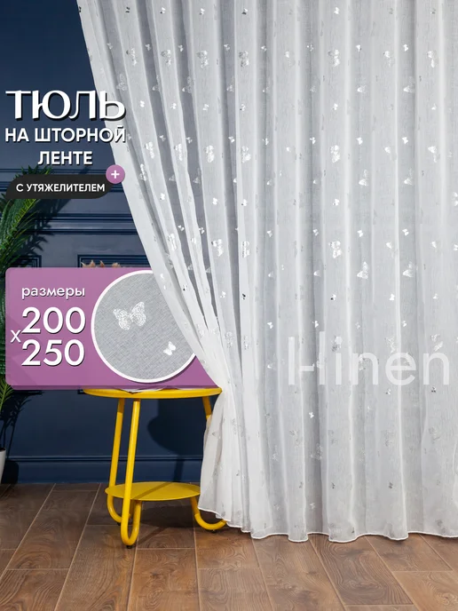 I-linen Тюль в спальню детскую под лен 200х250 длинный, 200x250