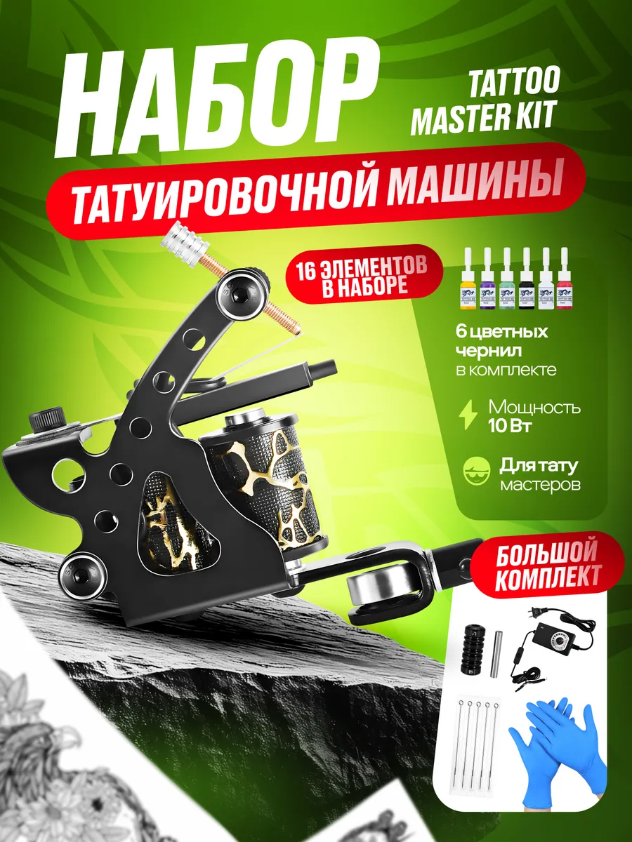 Комплект татуировочной машины, Tattoo Master Kit