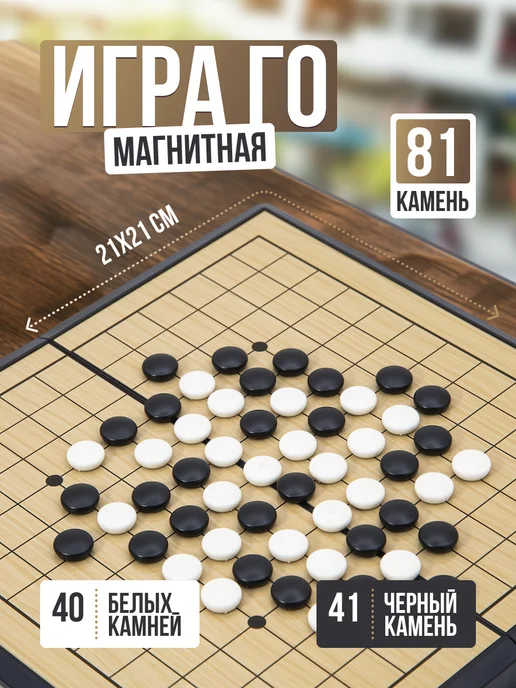 Головоломка Игра Го детская магнитная Magnetic Go 40+41 камней, 21x21 см, 21x21 см