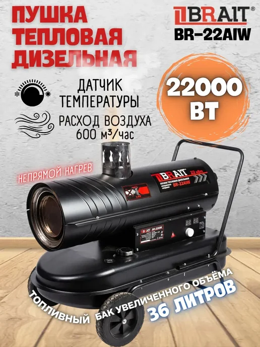BRAIT Дизельная тепловая пушка 22кВт Обогреватель, вариант