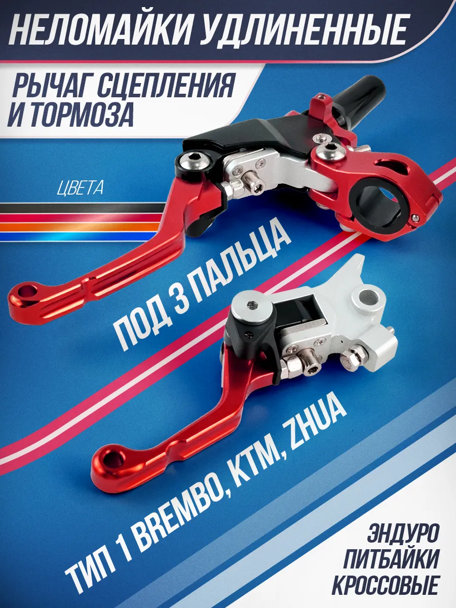 Рычаги сцепления и тормоза 360 тип Brembo, неломайки красные