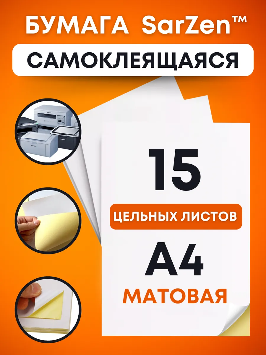 Самоклеящаяся бумага а4 для принтера штрихкодов, самоклейка