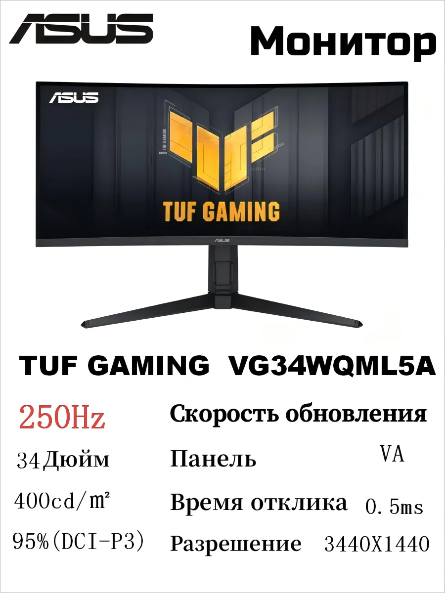 Asus TUF GAMING VG34WQML5A Монитор 34 дюймов 250Hz 1500R