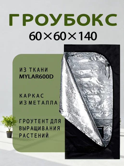Тепличный ящик для выращивания растений - 600D - 60*60*140 с…, вариант