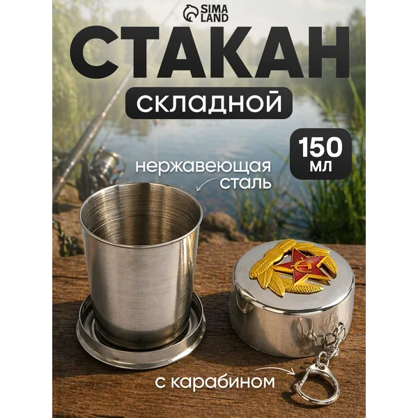 Складной стакан с карабином «Красная звезда»
