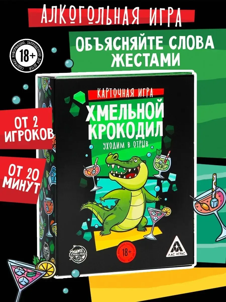 Настольная игра на объяснение слов Хмельной крокодил