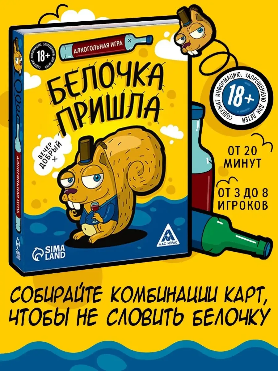 Настольная игра для взрослых Белочка пришла